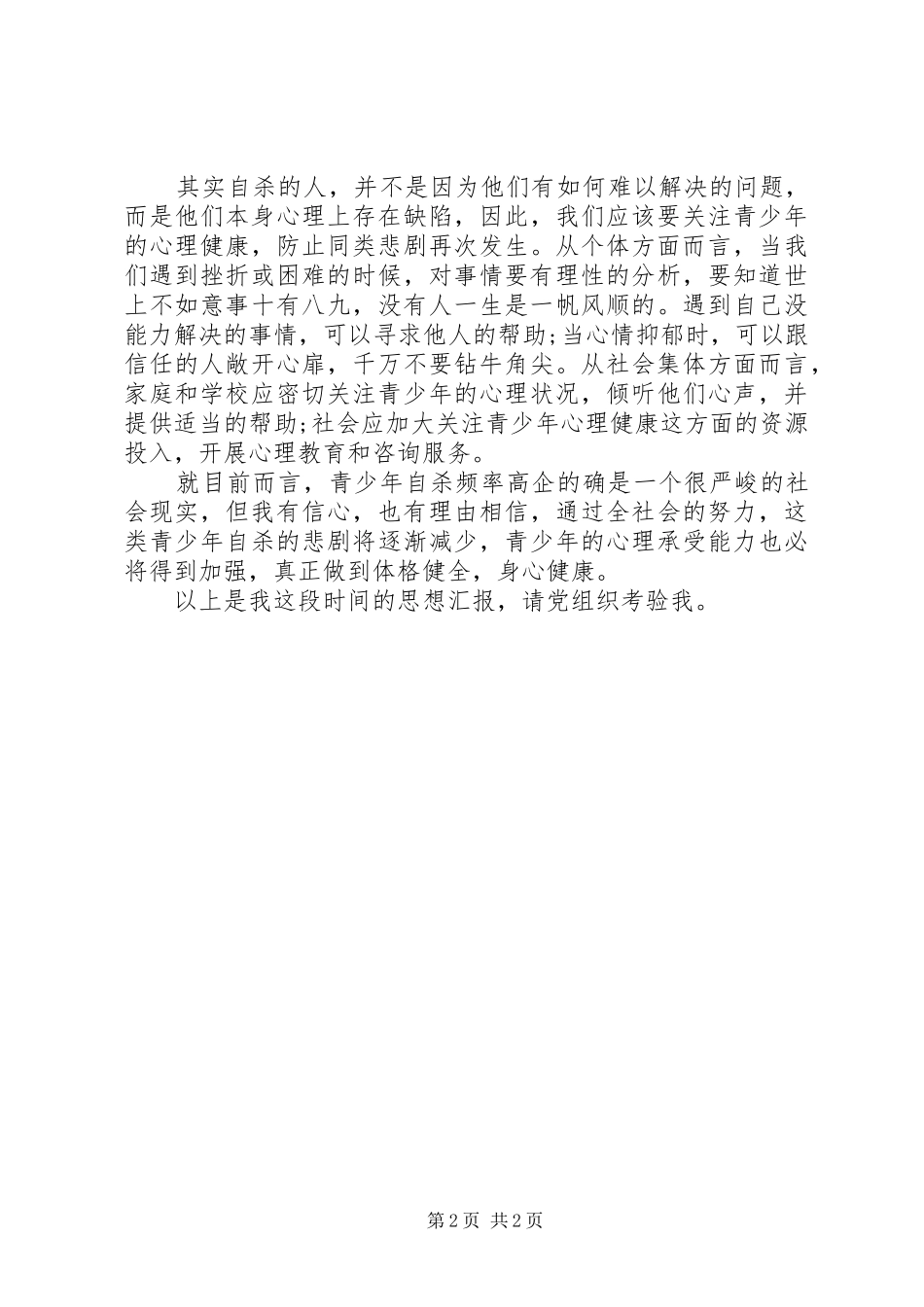 勇于承担责任思想汇报优秀范文_第2页