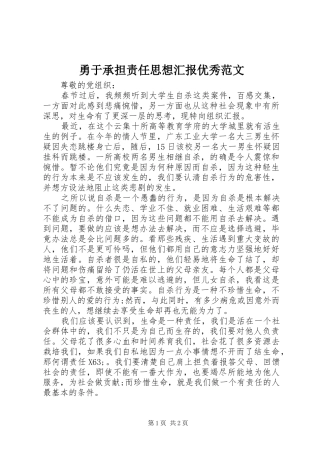 勇于承担责任思想汇报优秀范文