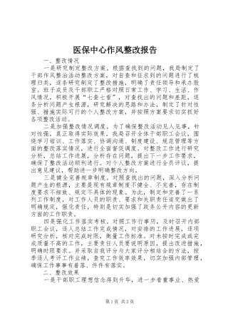 医保中心作风整改报告