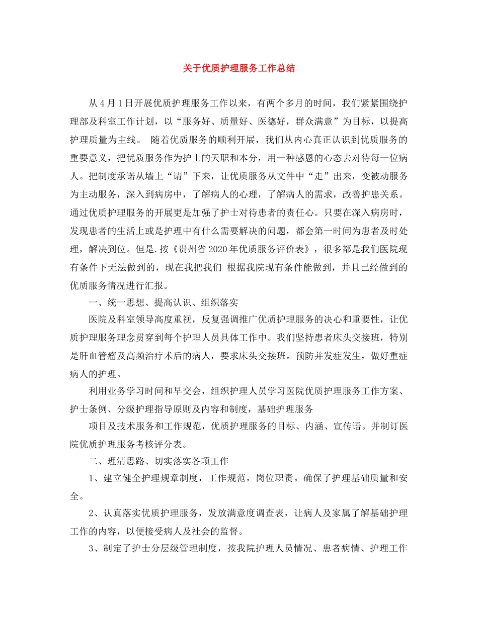 关于优质护理服务工作总结 _第1页