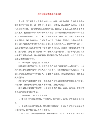 关于优质护理服务工作总结 