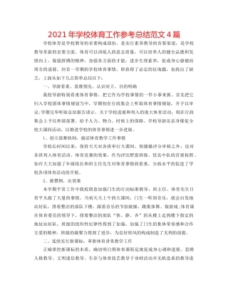 2021年学校体育工作参考总结范文4篇