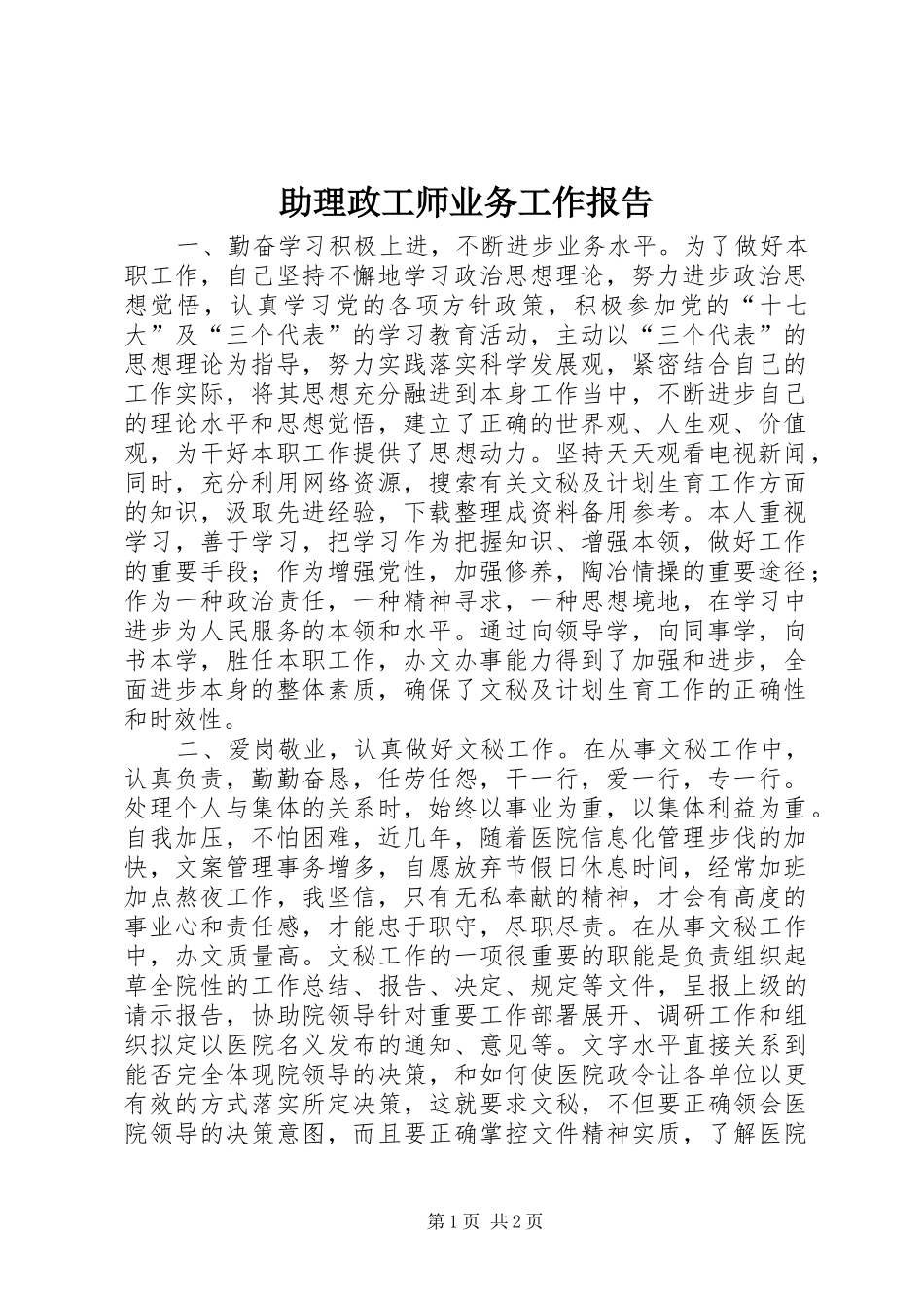 助理政工师业务工作报告_第1页