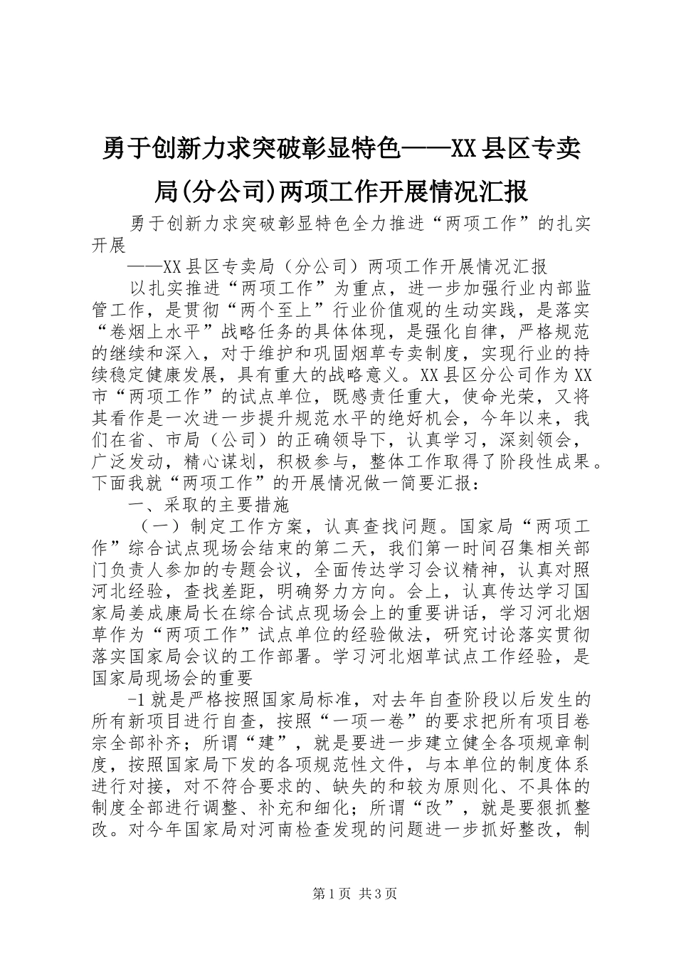 勇于创新力求突破彰显特色——XX县区专卖局(分公司)两项工作开展情况汇报_第1页