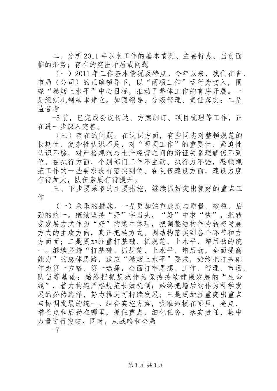 勇于创新力求突破彰显特色——XX县区专卖局(分公司)两项工作开展情况汇报_第3页