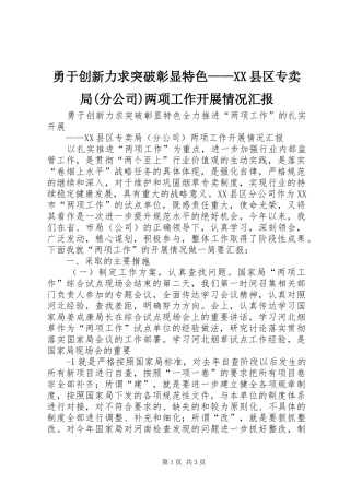 勇于创新力求突破彰显特色——XX县区专卖局(分公司)两项工作开展情况汇报