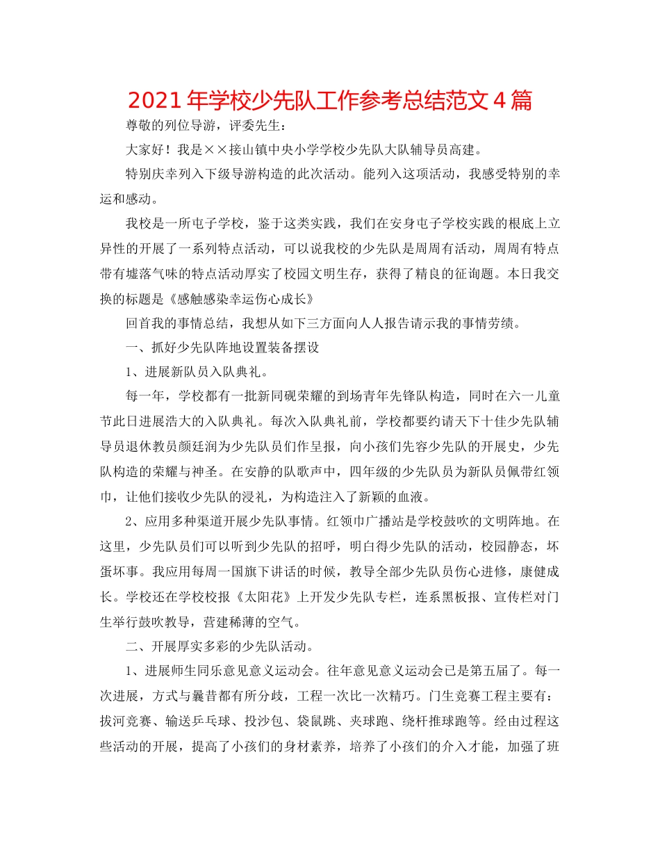 2021年学校少先队工作参考总结范文4篇_第1页