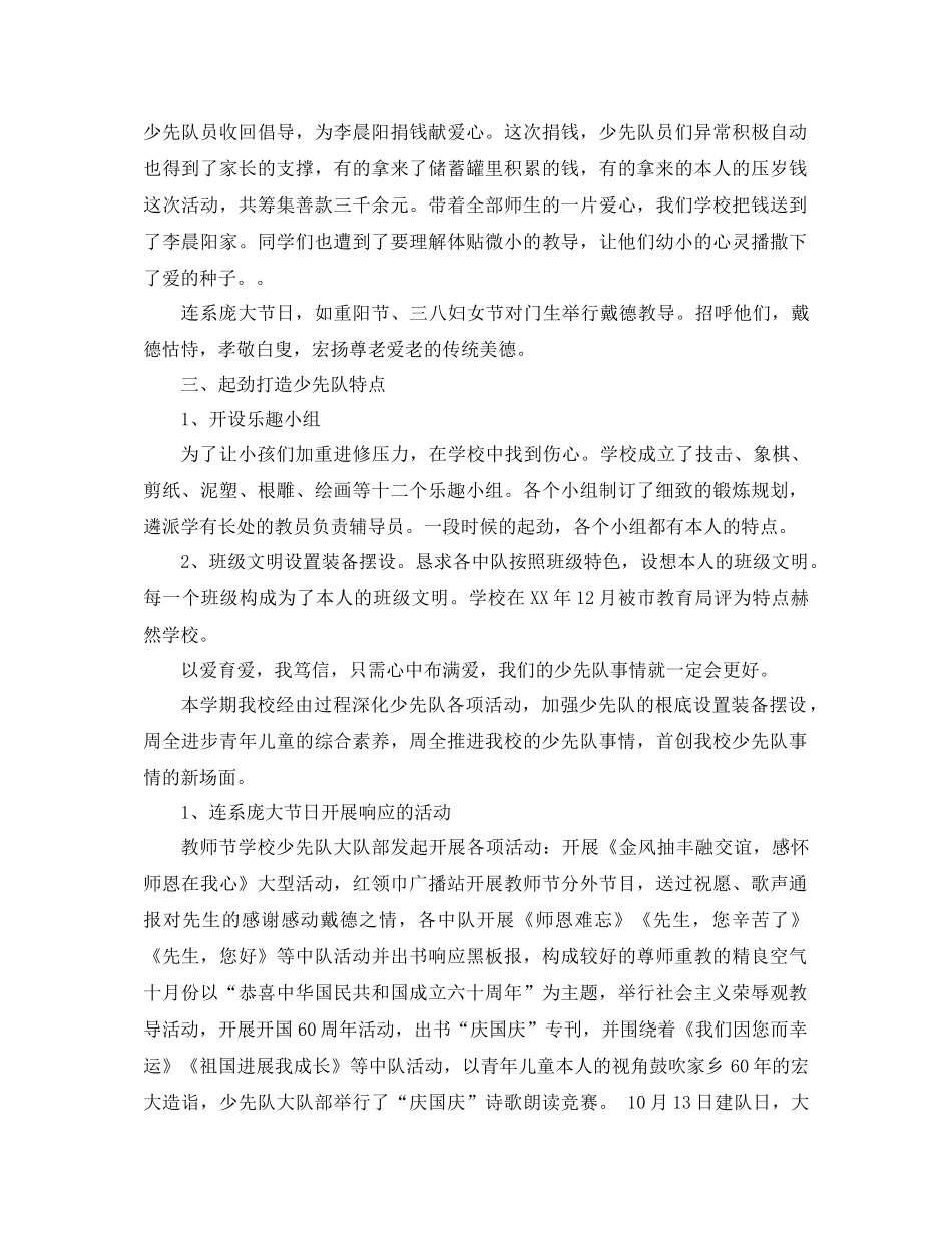 2021年学校少先队工作参考总结范文4篇_第3页