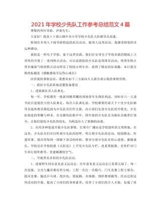 2021年学校少先队工作参考总结范文4篇