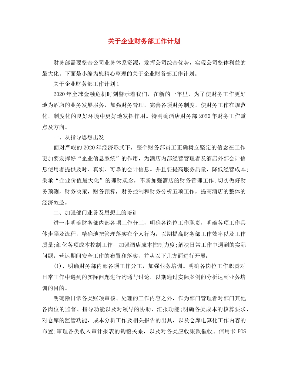 关于企业财务部工作计划 _第1页