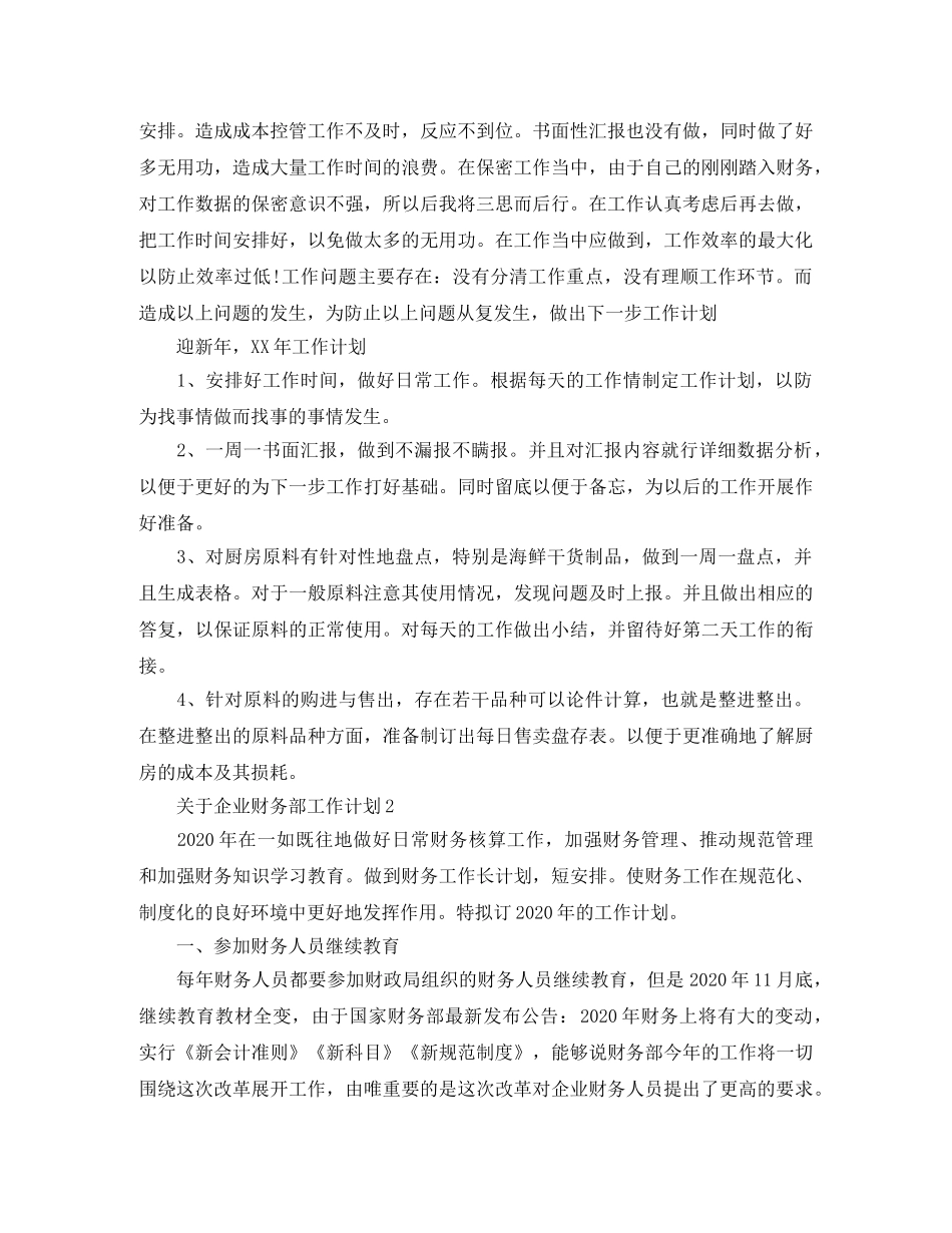 关于企业财务部工作计划 _第3页