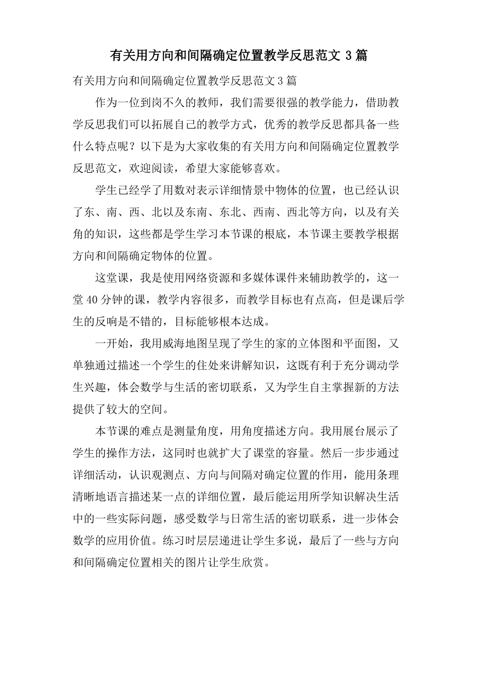 有关用方向和距离确定位置教学反思范文3篇_第1页