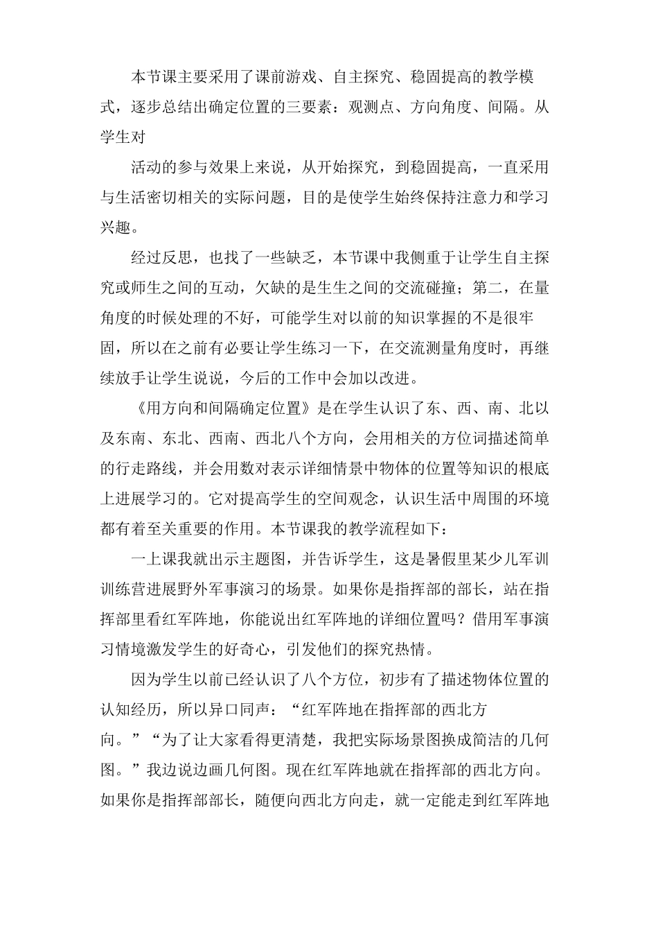 有关用方向和距离确定位置教学反思范文3篇_第2页