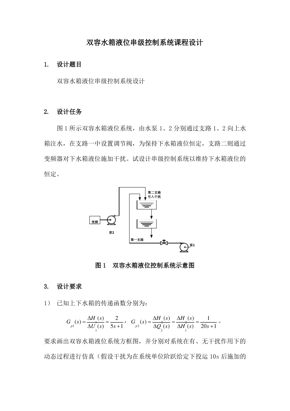 双容水箱液位串级控制系统课程设计_第1页