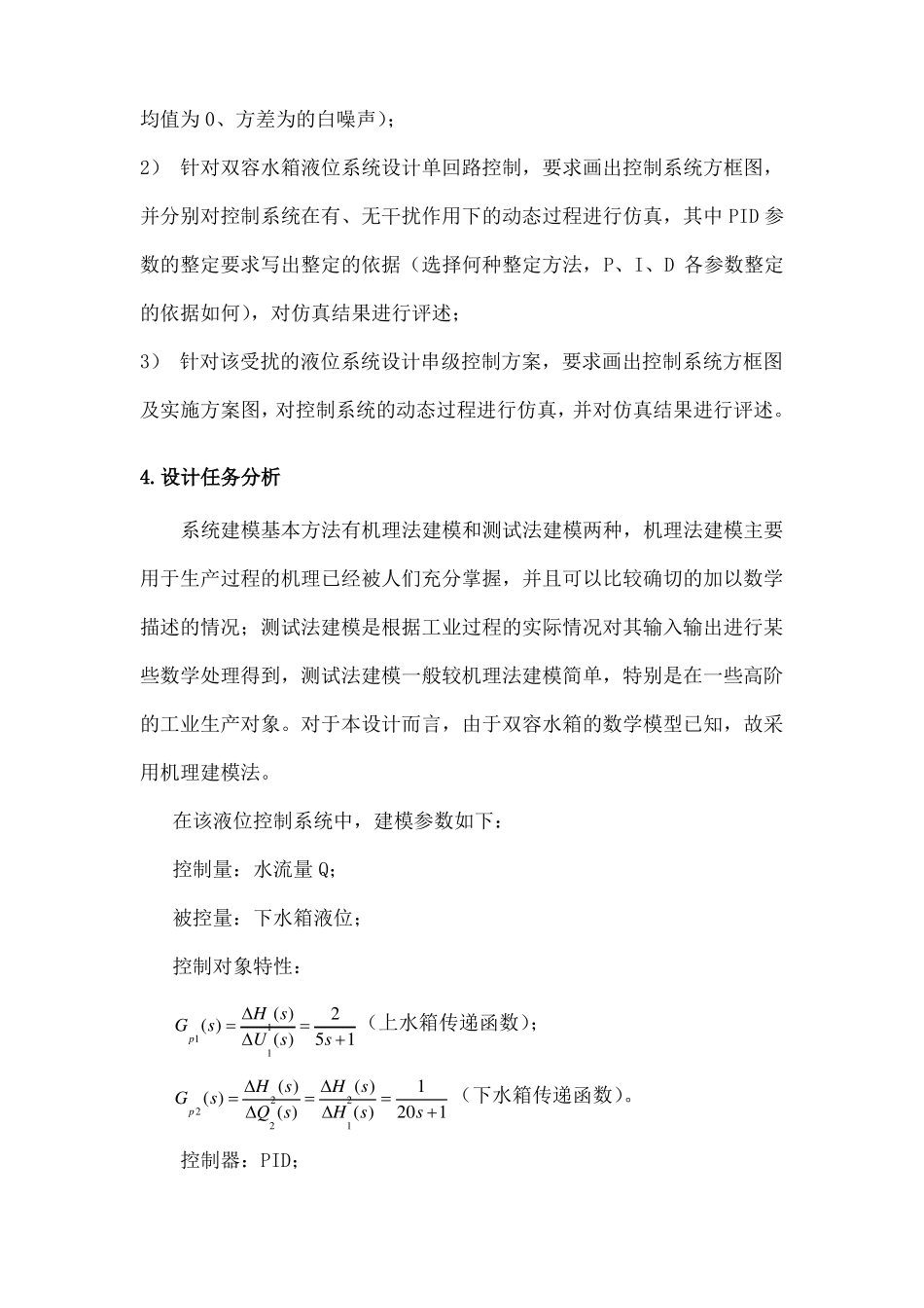 双容水箱液位串级控制系统课程设计_第2页