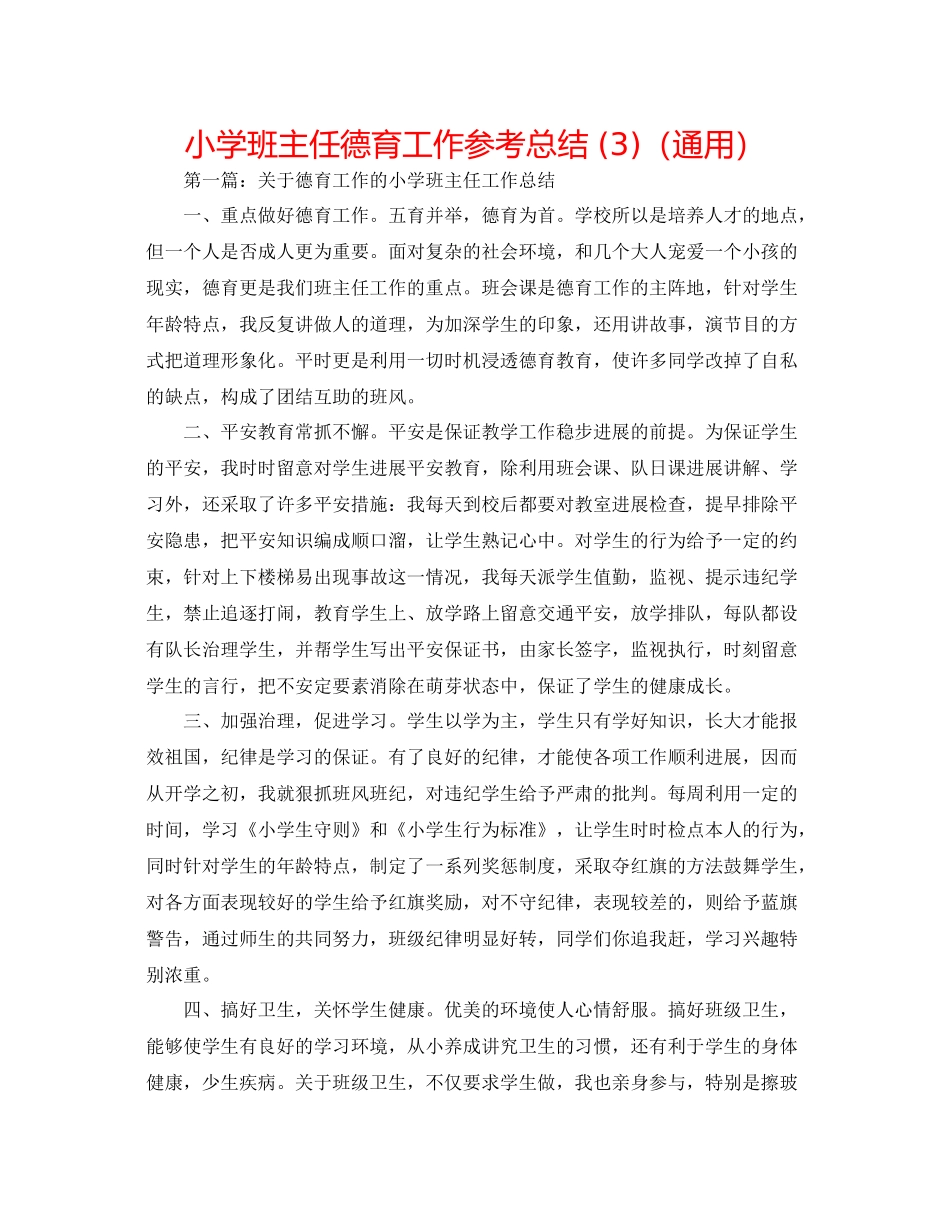 小学班主任德育工作参考总结3)（通用）_第1页