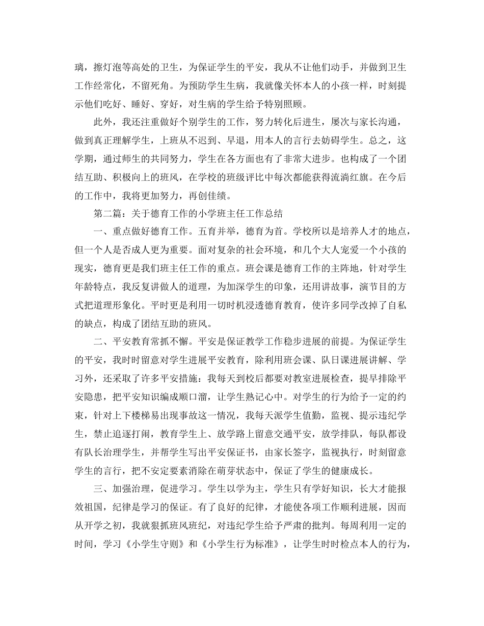 小学班主任德育工作参考总结3)（通用）_第2页