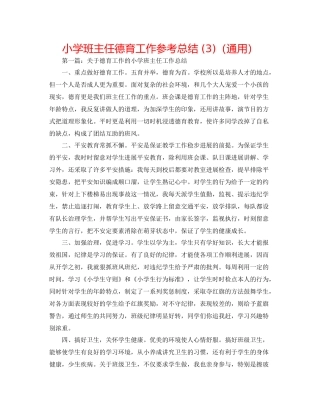 小学班主任德育工作参考总结3)（通用）