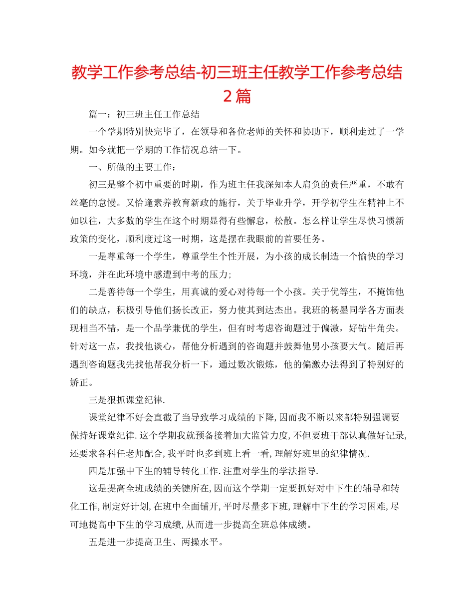 教学工作参考总结初三班主任教学工作参考总结2篇_第1页