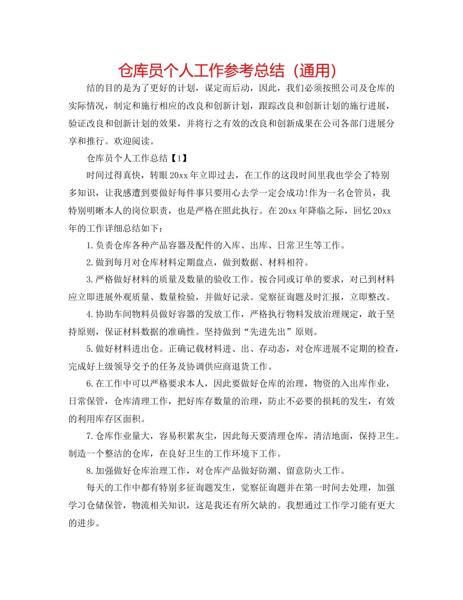 仓库员个人工作参考总结（通用）_第1页