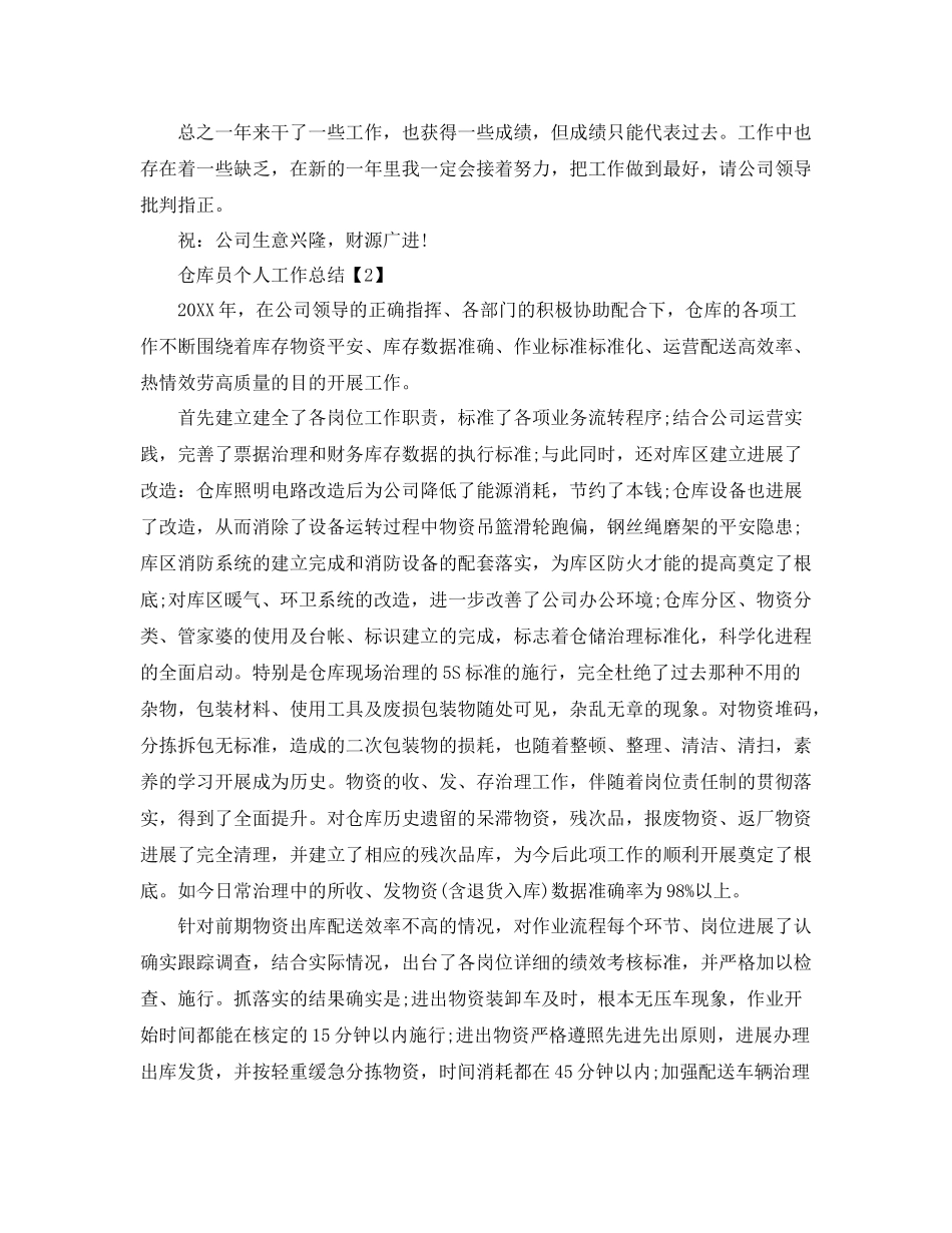 仓库员个人工作参考总结（通用）_第2页