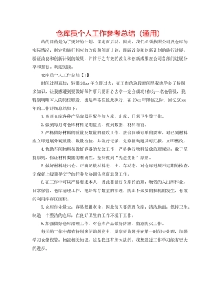仓库员个人工作参考总结（通用）