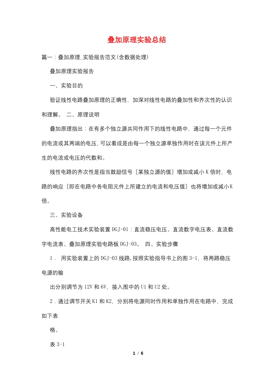 叠加原理试验总结_第1页