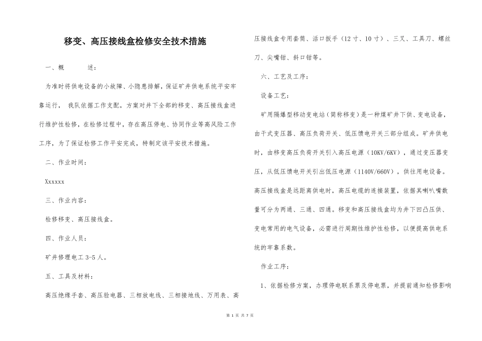 移变高压接线盒检修安全技术措施_第1页