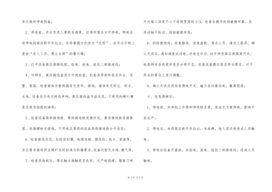 移变高压接线盒检修安全技术措施_第2页