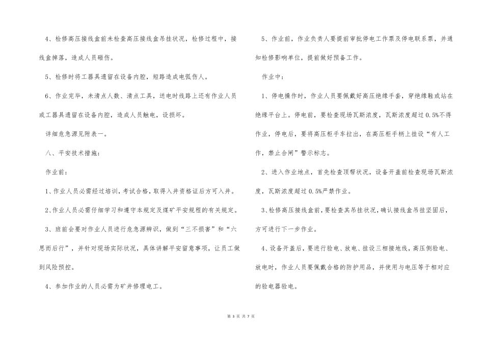 移变高压接线盒检修安全技术措施_第3页