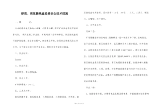移变高压接线盒检修安全技术措施