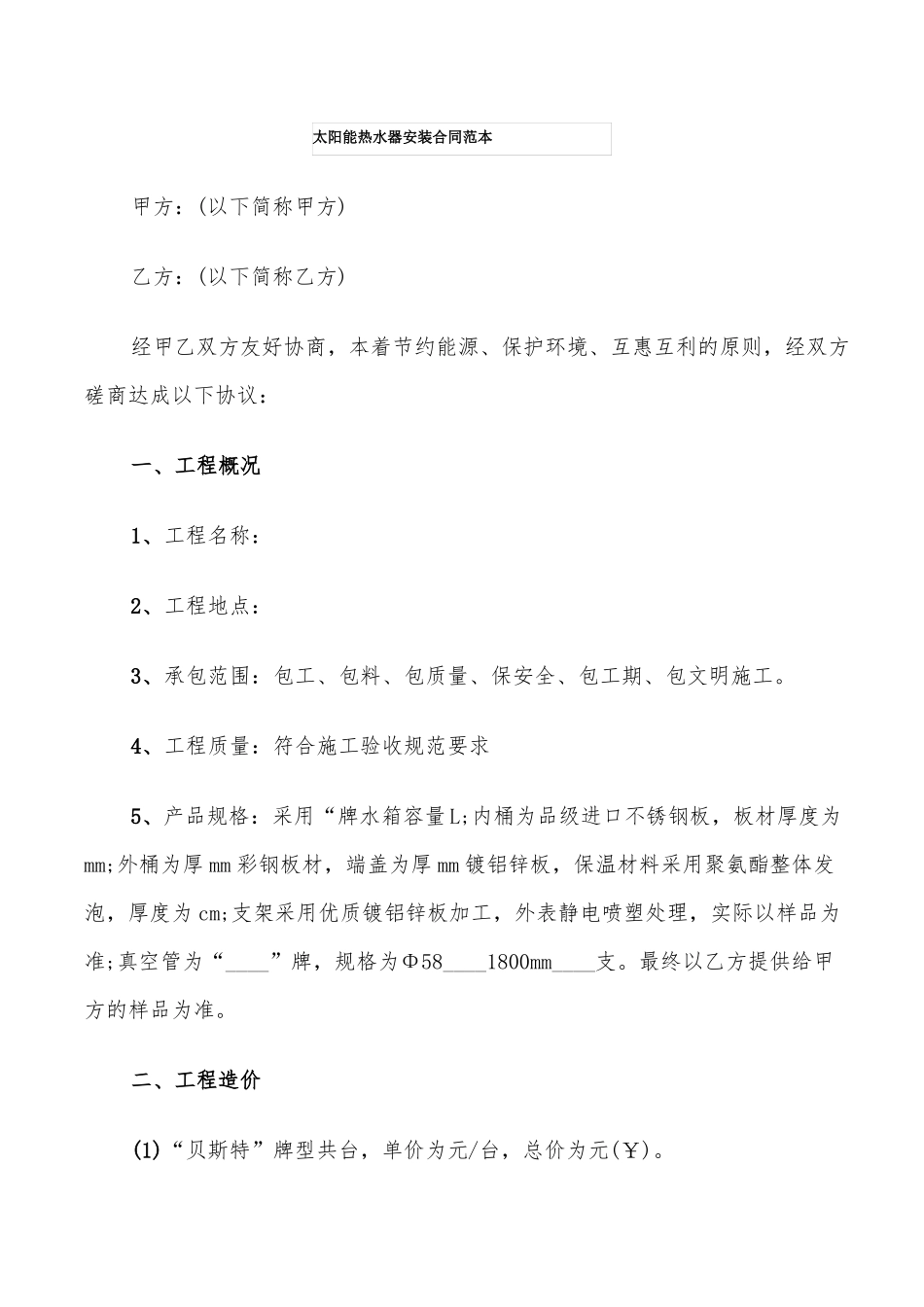 太阳能热水器安装合同范本6篇_第1页