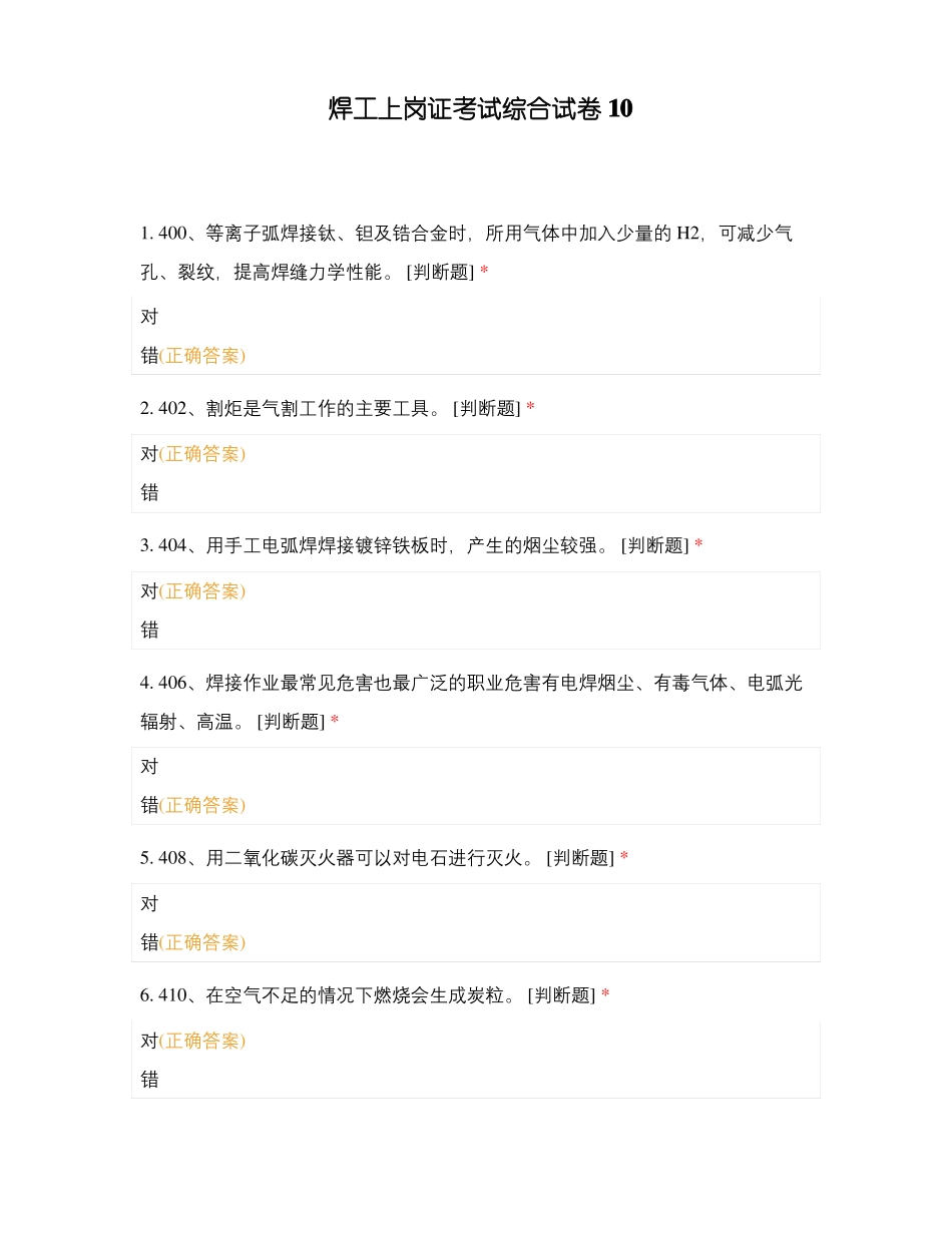 焊工上岗证考试综合试卷_第1页