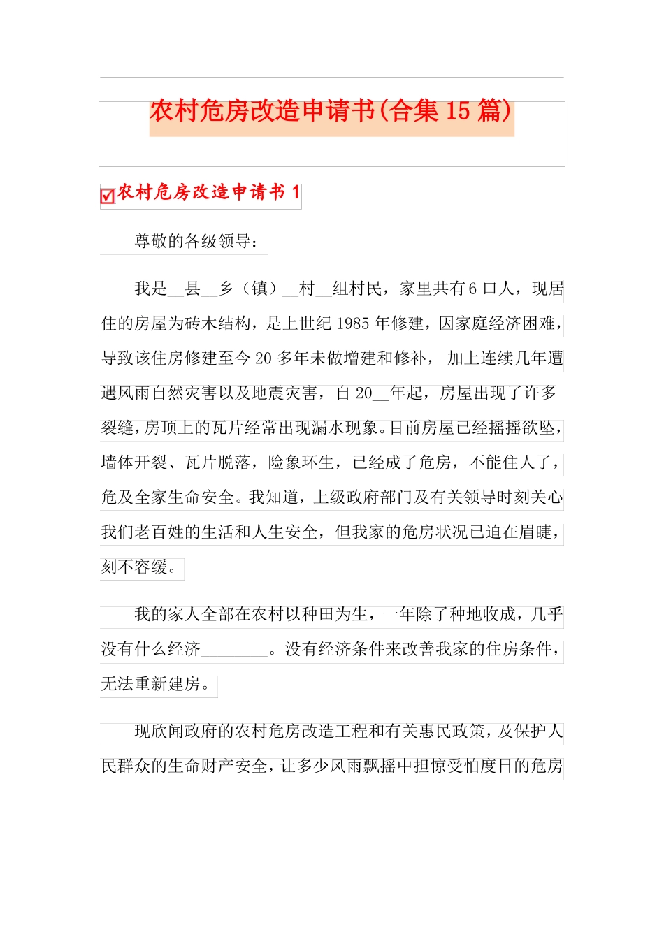 农村危房改造申请书合集15篇_第1页