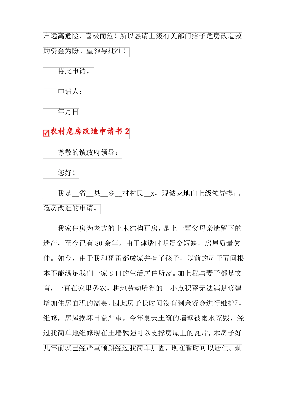 农村危房改造申请书合集15篇_第2页