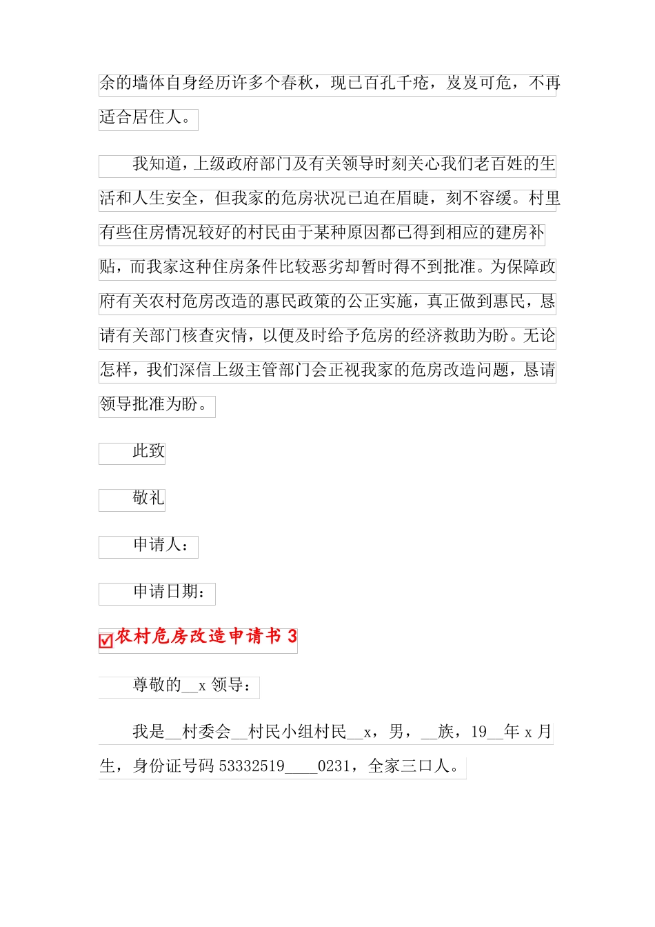 农村危房改造申请书合集15篇_第3页