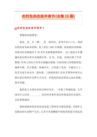 农村危房改造申请书合集15篇