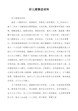 好儿媳事迹材料