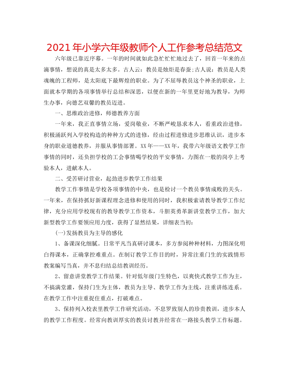 2021年小学六年级教师个人工作参考总结范文_第1页