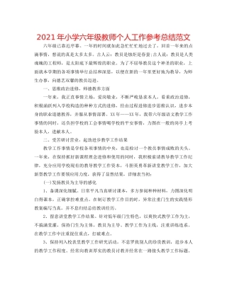2021年小学六年级教师个人工作参考总结范文