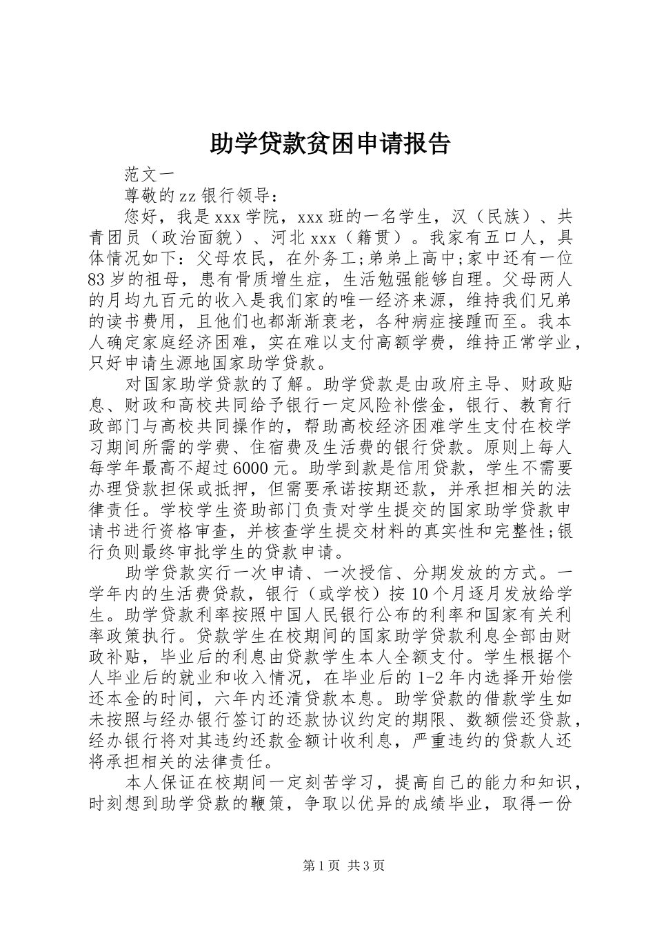 助学贷款贫困申请报告_第1页