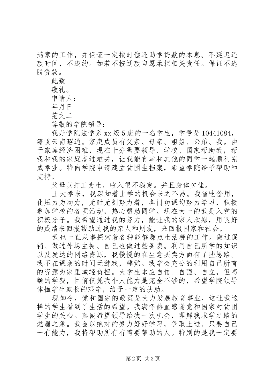 助学贷款贫困申请报告_第2页