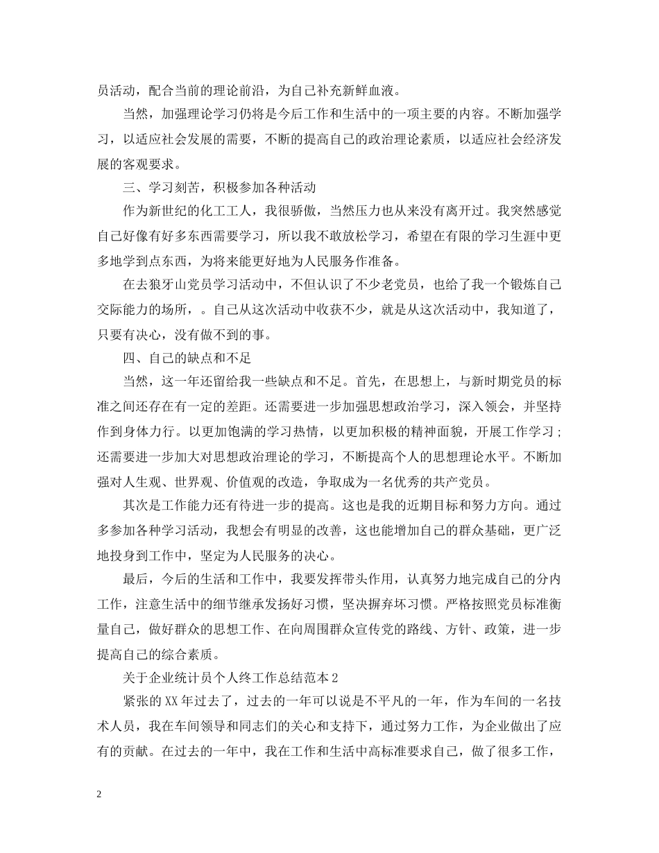 关于企业统计员个人终工作总结范本 _第2页