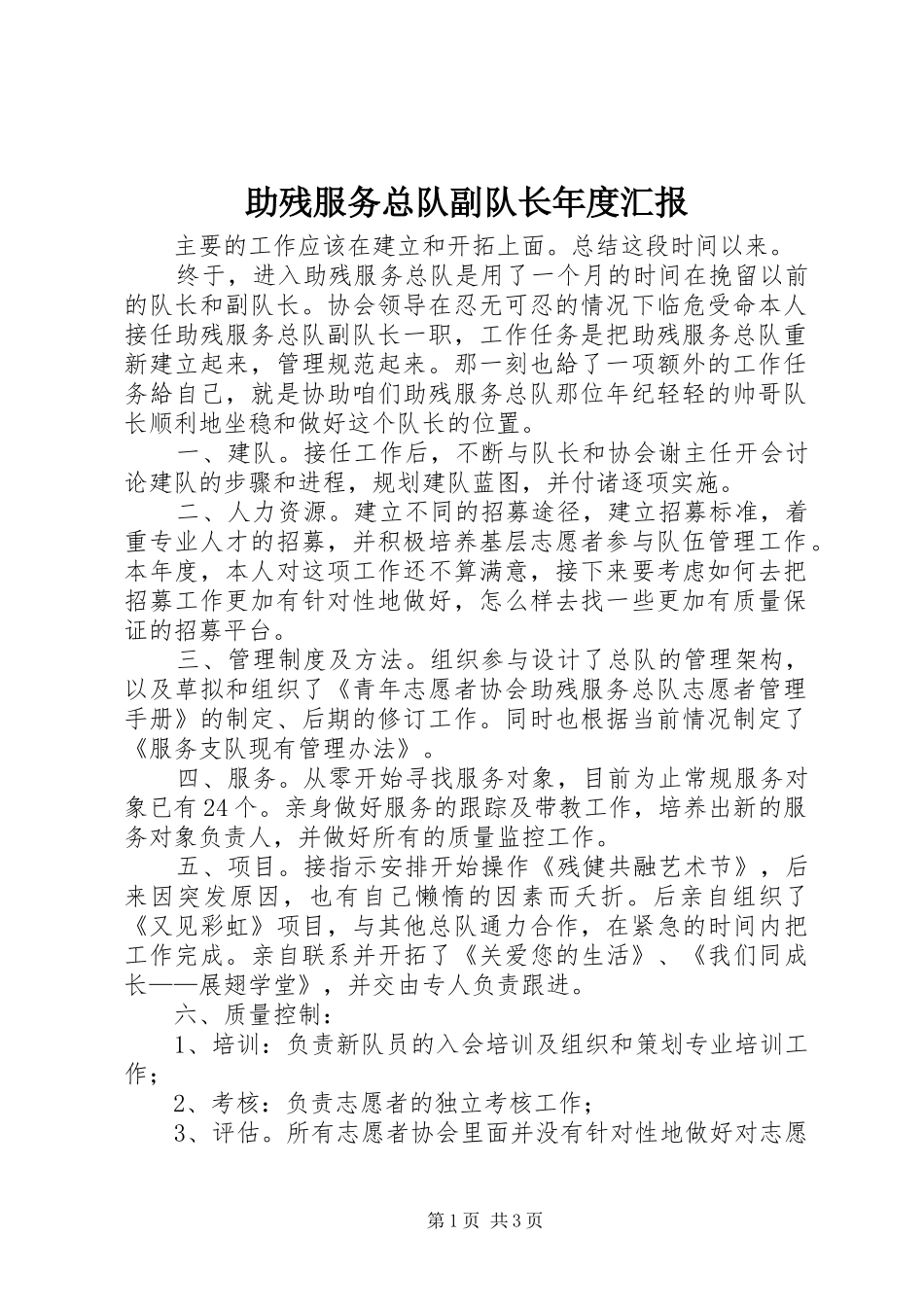 助残服务总队副队长年度汇报_第1页