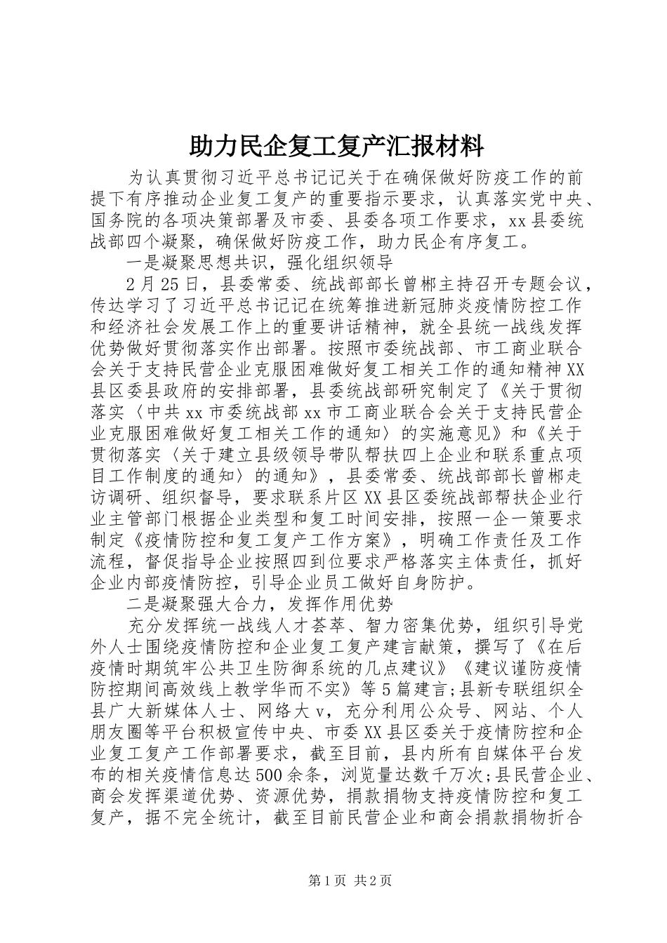 助力民企复工复产汇报材料_第1页