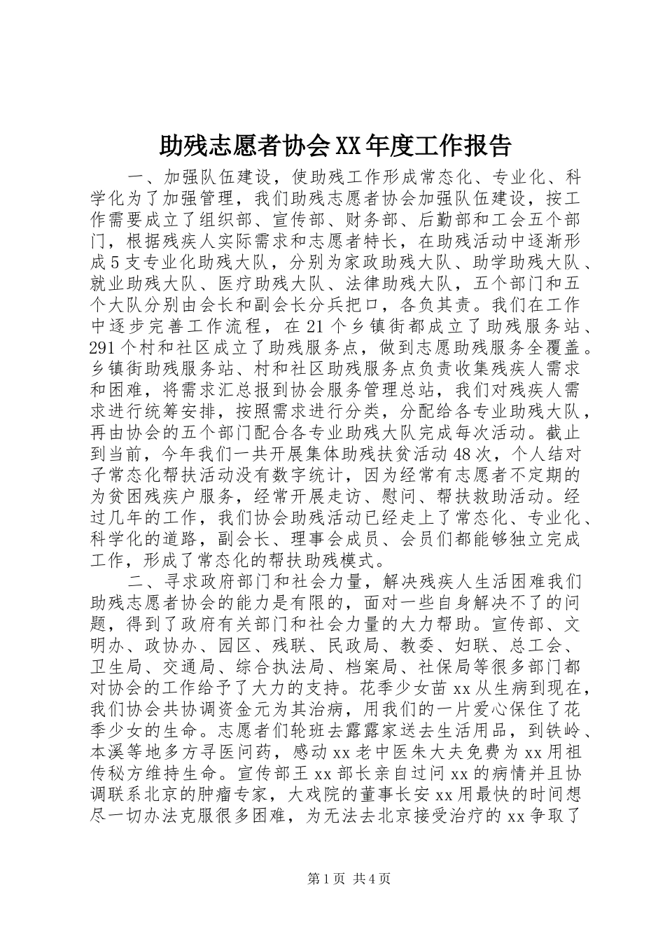 助残志愿者协会XX年度工作报告_第1页