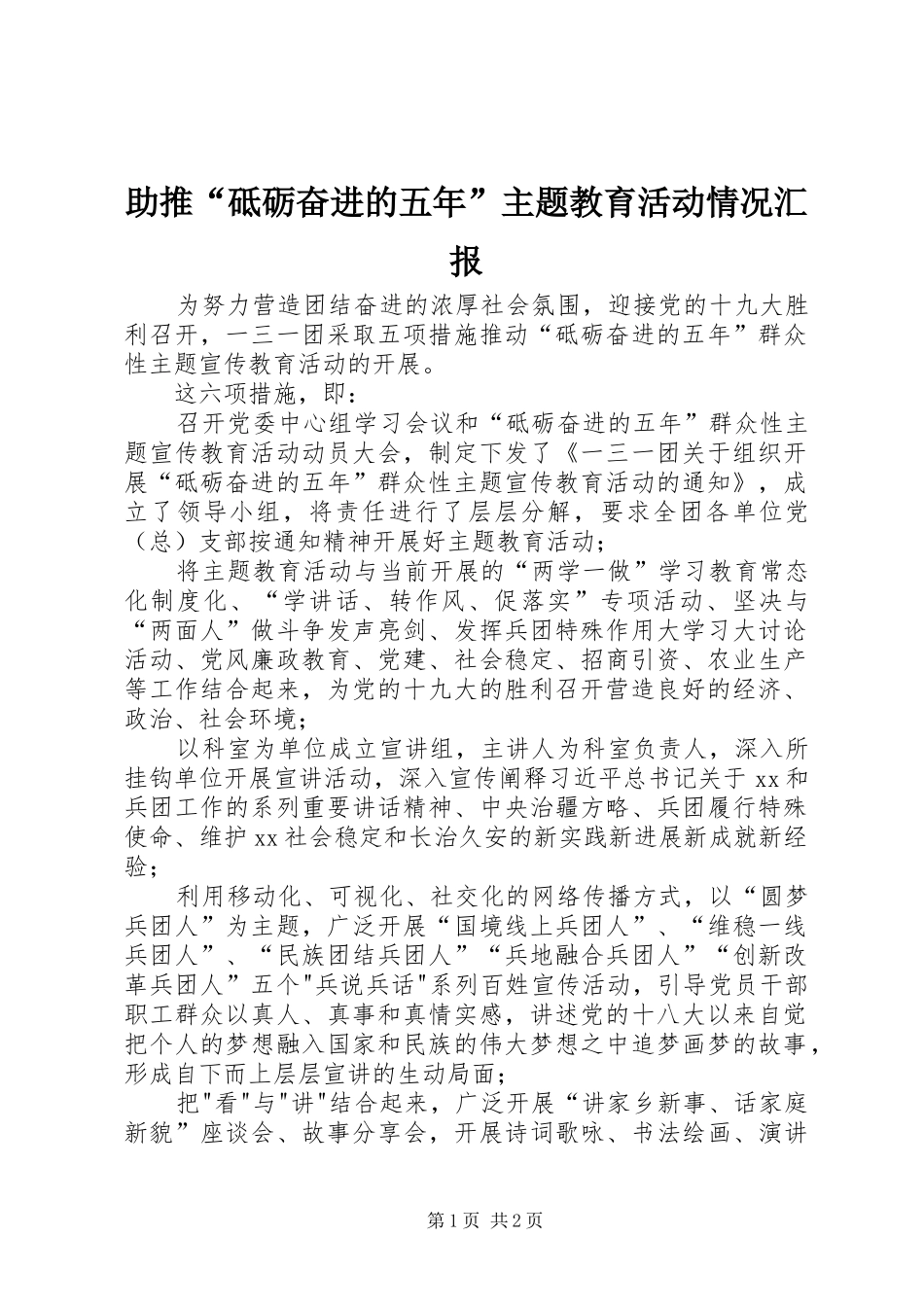 助推“砥砺奋进的五年”主题教育活动情况汇报_第1页