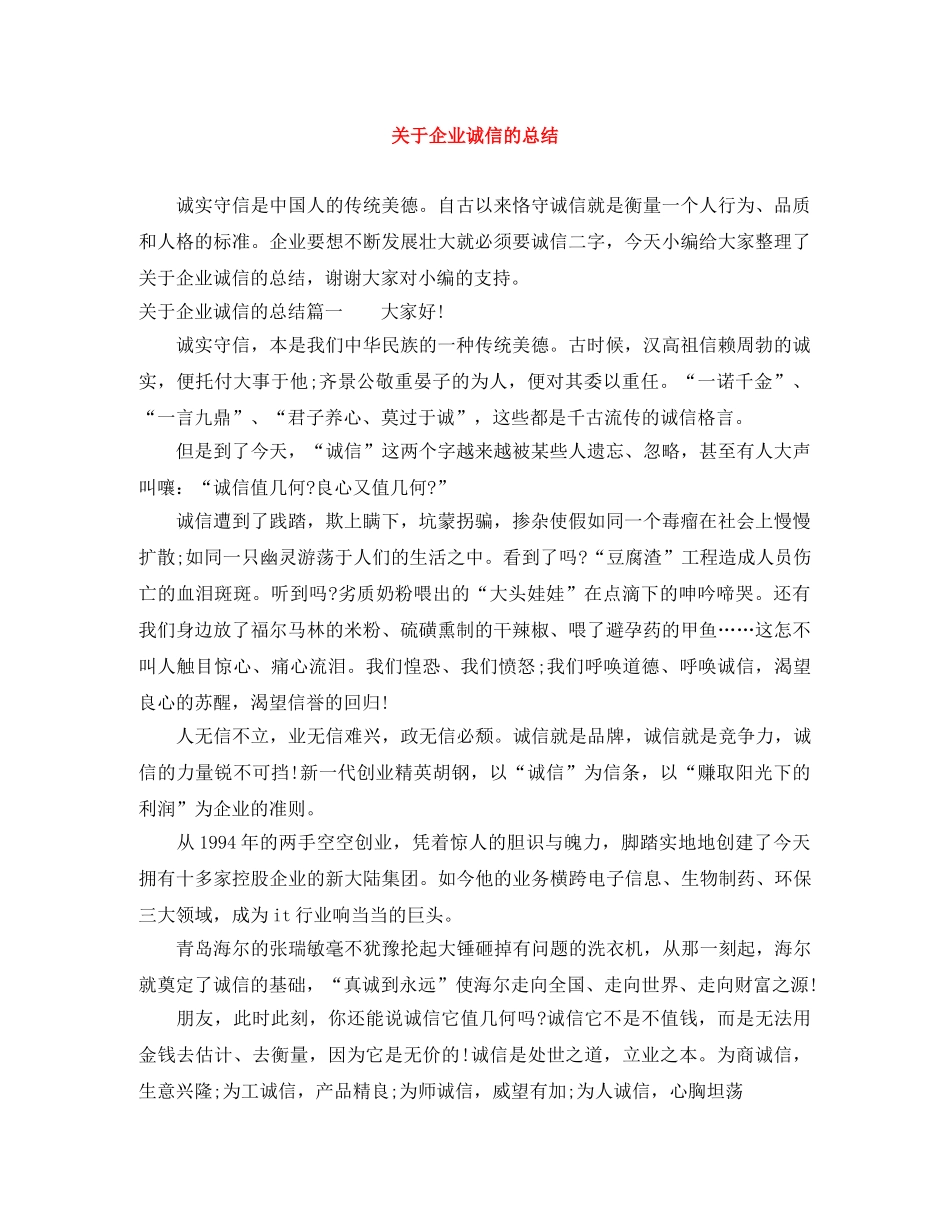 关于企业诚信的总结 _第1页