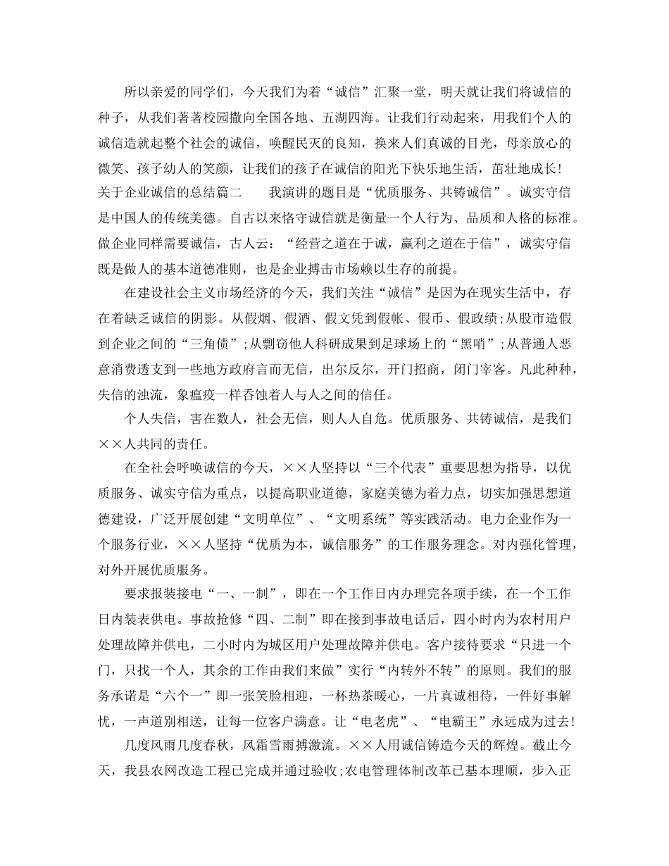 关于企业诚信的总结 _第2页