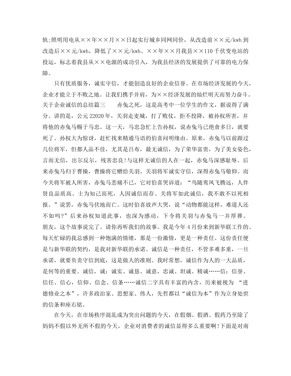 关于企业诚信的总结 _第3页